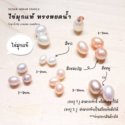 ไข่มุกแท้ ทรงหยดน้ำ ขนาด 6-7mm. 7-8mm.,8-9mm.,9-10mm. เจาะรู 1รู,2รู จี้ไข่มุก ต่างหูไข่มุก