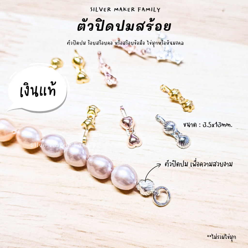 SM ตัวเก็บปมสร้อยคอ  ตัวปิดปม ซ่อนปม ลายดาว,ลายดอกไม้,ลายหัวใจ,ลายเปลือกหอย เงินแท้ 92.5%