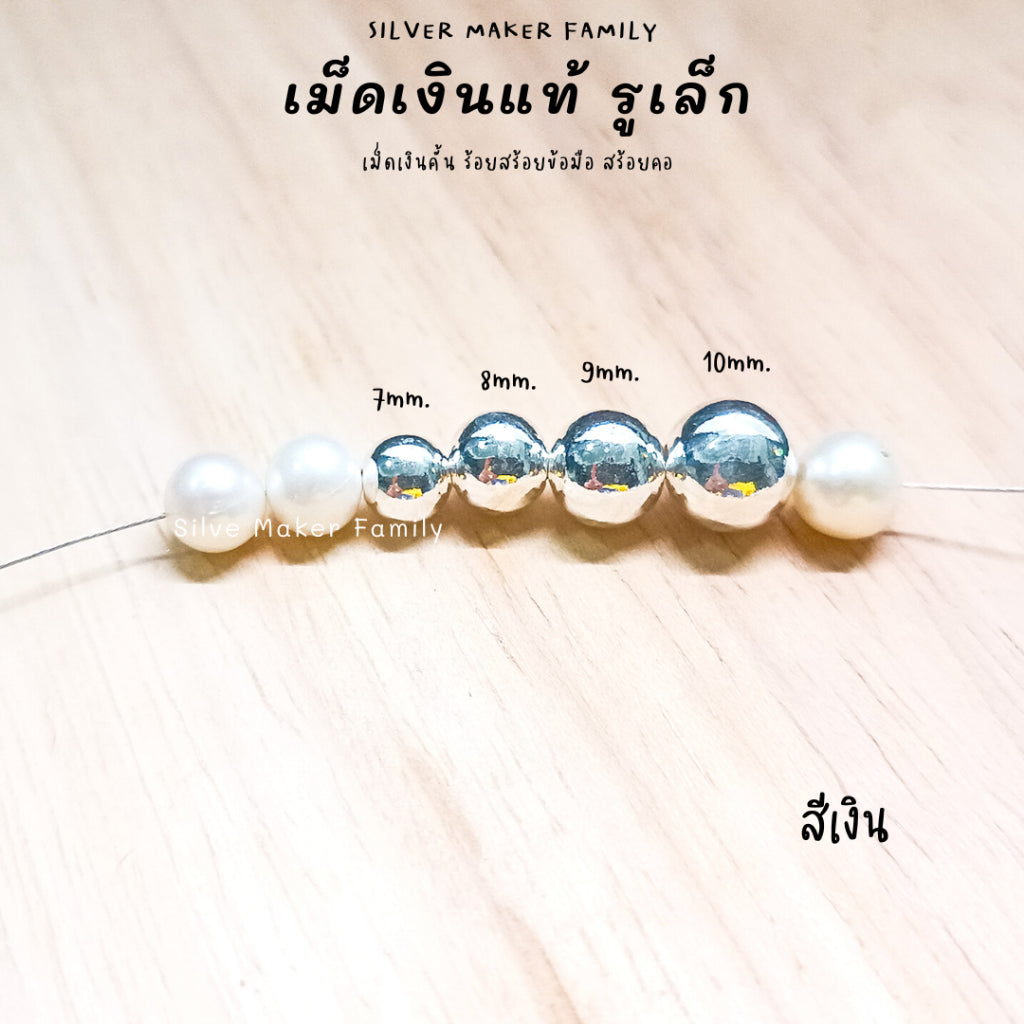 SM เม็ดเงิน เม็ดบอล เม็ดคั้น ลูกปัด 7-12mm.