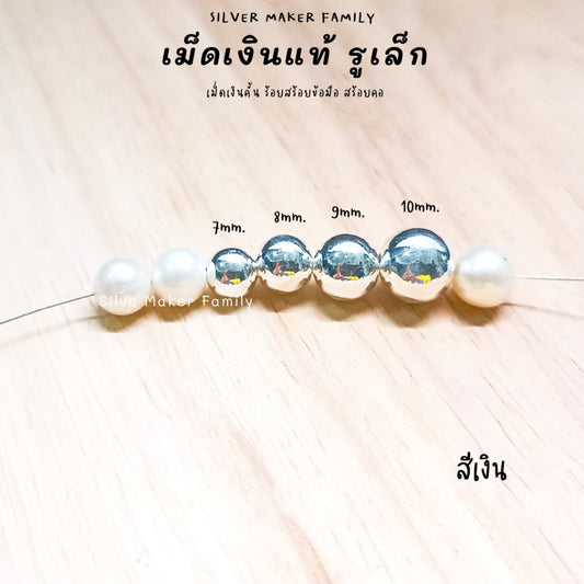 SM เม็ดเงิน เม็ดบอล เม็ดคั้น ลูกปัด 7-12mm.