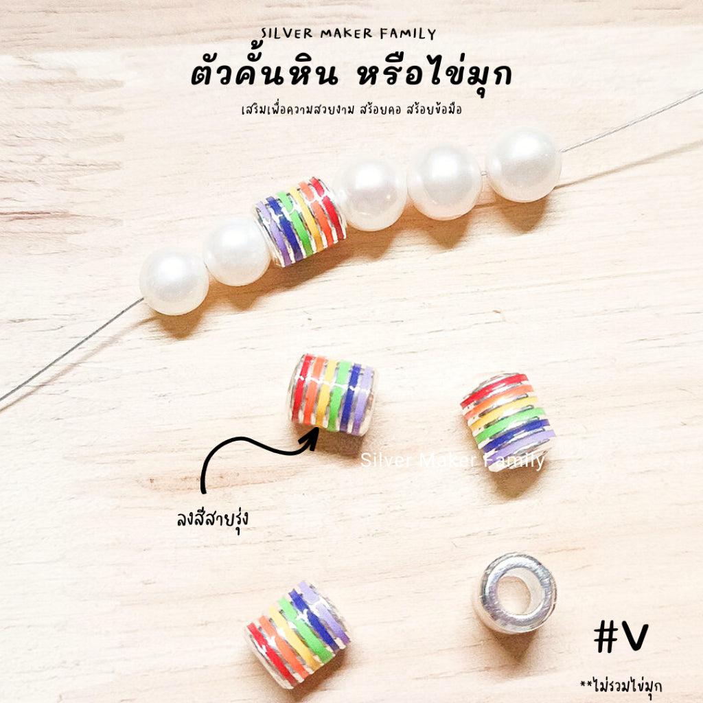 SM ตัวคั้น สายรุ่ง ลาย V