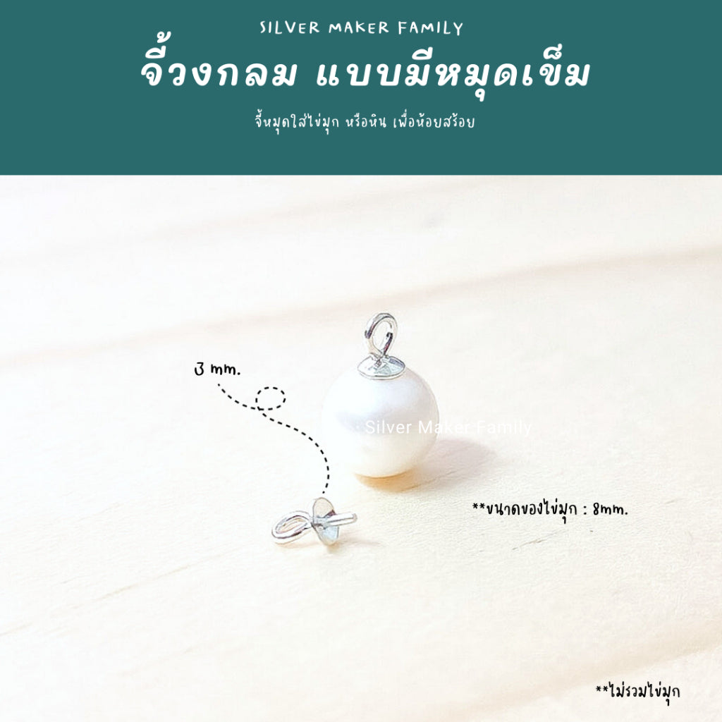 SM จี้ ไข่มุก จี้หัวหมุด แบบหัวกลม สีเงิน