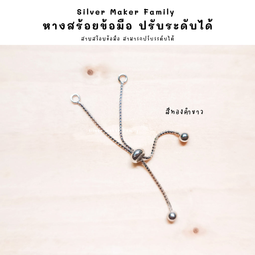 SM หางโซ่เพิ่มความยาว แบบปรับขนาดได้ สำหรับทำสร้อยข้อมือ