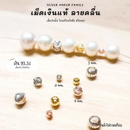 SM เม็ดเงิน เม็ดบอล เม็ดคั้น ลูกปัด ลายคลื่นเงา