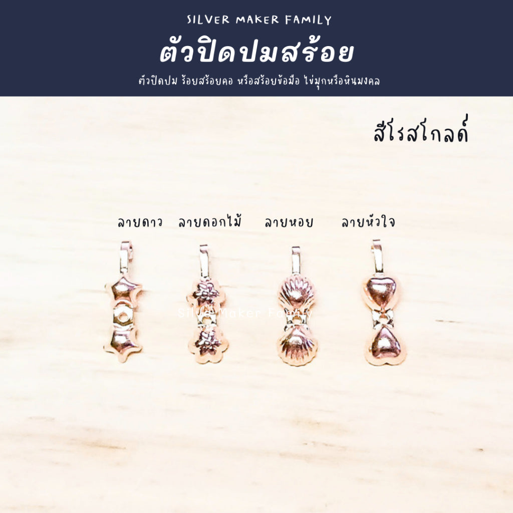 SM ตัวเก็บปมสร้อยคอ  ตัวปิดปม ซ่อนปม ลายดาว,ลายดอกไม้,ลายหัวใจ,ลายเปลือกหอย เงินแท้ 92.5%