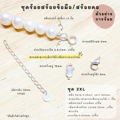 ชุดพร้อมร้อยสร้อยข้อมือ / สร้อยตอ เงินแท้ 92.5% สลิง ยาว 900mm.