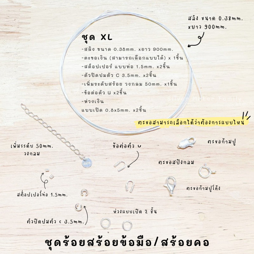 ชุดพร้อมร้อยสร้อยข้อมือ / สร้อยตอ เงินแท้ 92.5% สลิง ยาว 900mm.