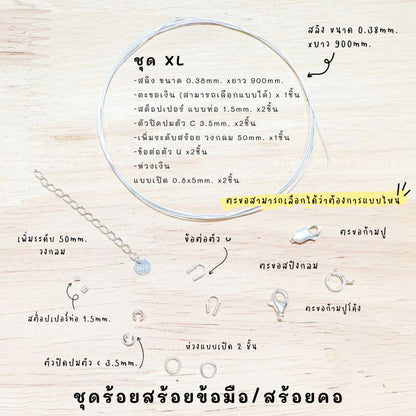 ชุดพร้อมร้อยสร้อยข้อมือ / สร้อยตอ เงินแท้ 92.5% สลิง ยาว 900mm.