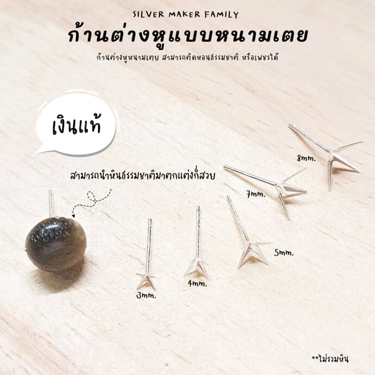 SM ก้านต่างหูแบบหนามเตย