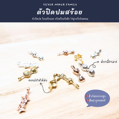 SM ตัวเก็บปมสร้อยคอ  ตัวปิดปม ซ่อนปม ลายดาว,ลายดอกไม้,ลายหัวใจ,ลายเปลือกหอย เงินแท้ 92.5%