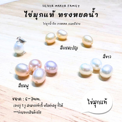 ไข่มุกแท้ ทรงหยดน้ำ ขนาด 6-7mm. 7-8mm.,8-9mm.,9-10mm. เจาะรู 1รู,2รู จี้ไข่มุก ต่างหูไข่มุก