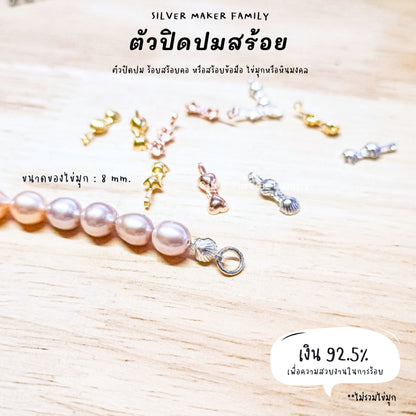 SM ตัวเก็บปมสร้อยคอ  ตัวปิดปม ซ่อนปม ลายดาว,ลายดอกไม้,ลายหัวใจ,ลายเปลือกหอย เงินแท้ 92.5%