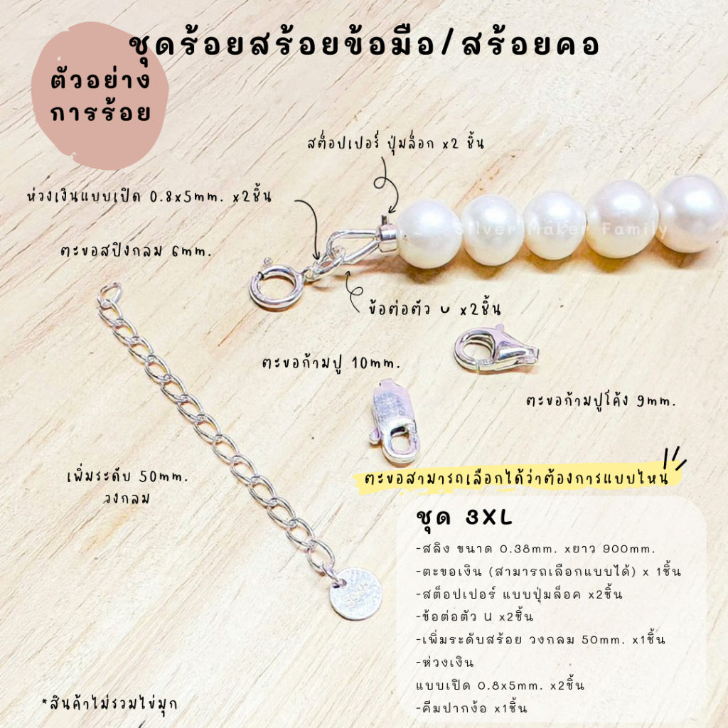 ชุดพร้อมร้อยสร้อยข้อมือ / สร้อยตอ เงินแท้ 92.5% สลิง ยาว 900mm.