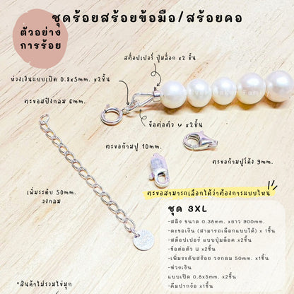 ชุดพร้อมร้อยสร้อยข้อมือ / สร้อยตอ เงินแท้ 92.5% สลิง ยาว 900mm.