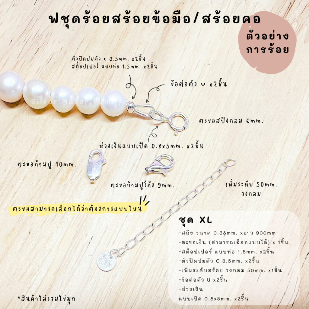 ชุดพร้อมร้อยสร้อยข้อมือ / สร้อยตอ เงินแท้ 92.5% สลิง ยาว 900mm.