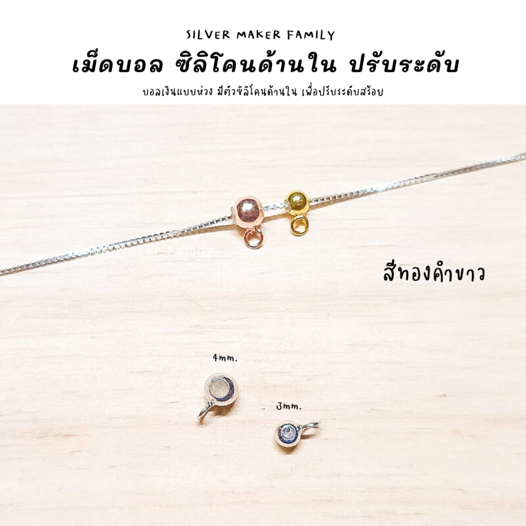 SM บอลเงิน มีห่วง พร้อมซิลิโคน ปรับระดับสร้อย