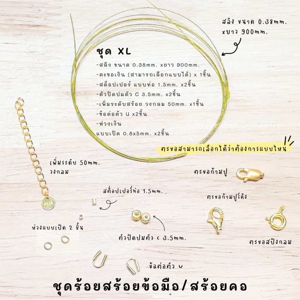 ชุดพร้อมร้อยสร้อยข้อมือ แบบสลิง ยาว 900mm.