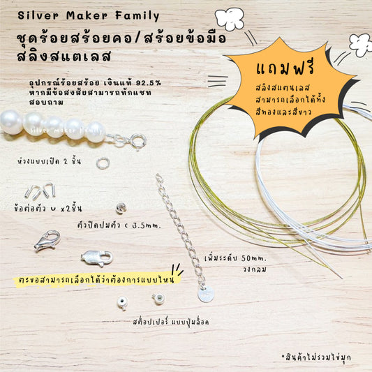 ชุดพร้อมร้อยสร้อยข้อมือ / สร้อยตอ เงินแท้ 92.5% สลิง ยาว 900mm.