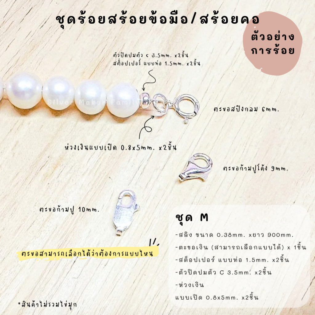 ชุดพร้อมร้อยสร้อยข้อมือ / สร้อยตอ เงินแท้ 92.5% สลิง ยาว 900mm.