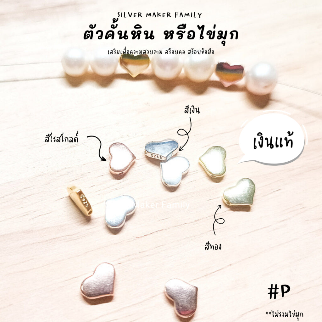 SM ตัวคั้นหิน ตกแต่งหิน หัวใจ P