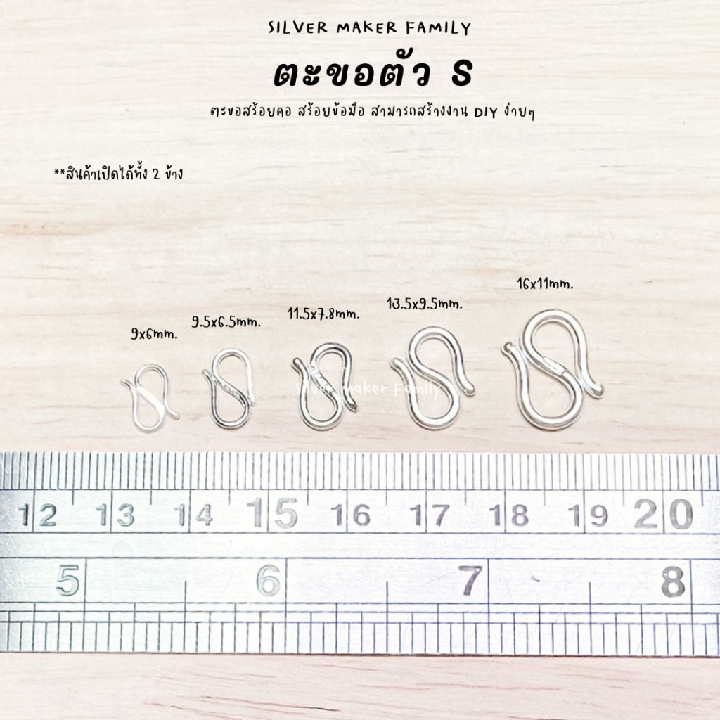 SM ตะขอตัวเงิน S ตะขอตัวเอส 9-18 mm.