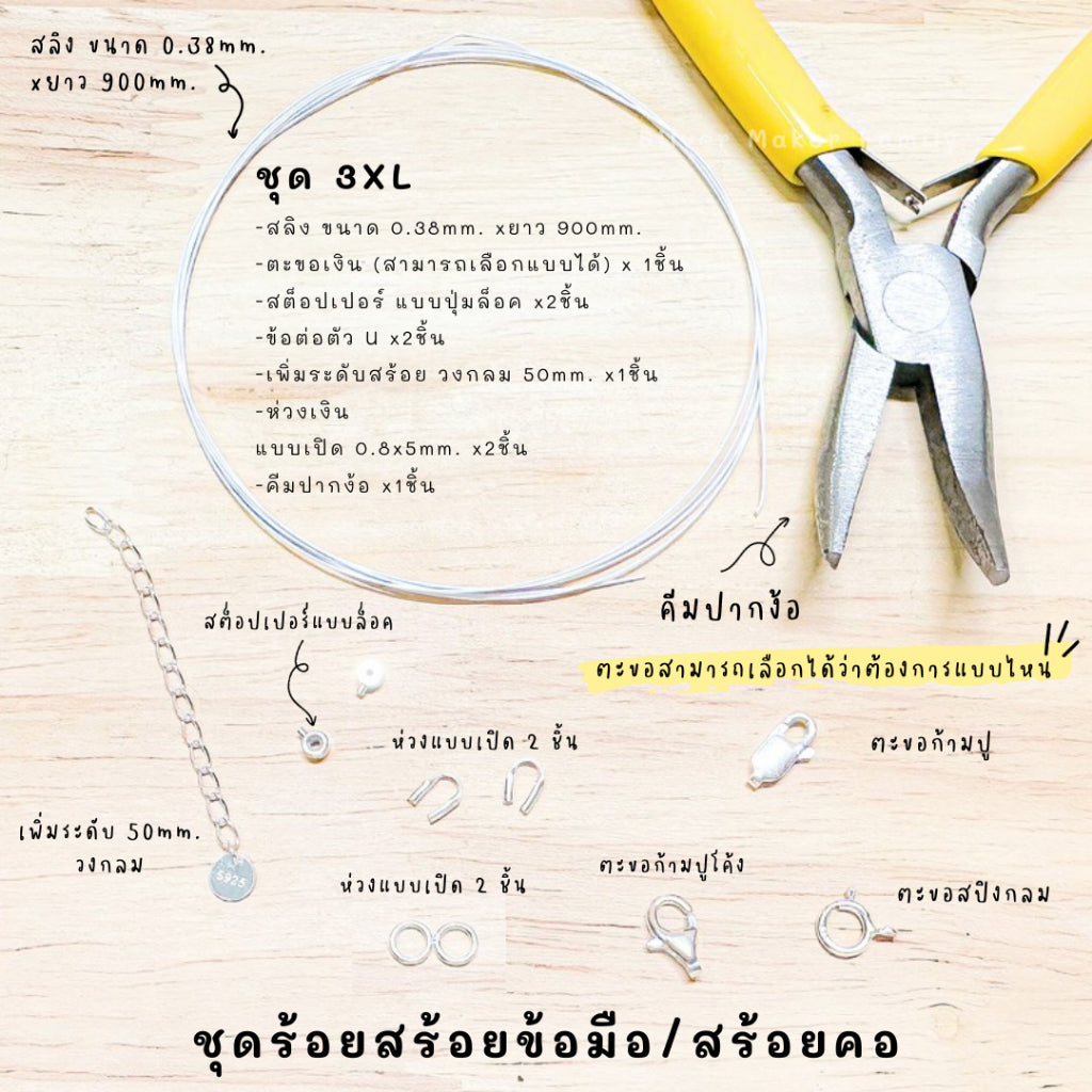 ชุดพร้อมร้อยสร้อยข้อมือ / สร้อยตอ เงินแท้ 92.5% สลิง ยาว 900mm.