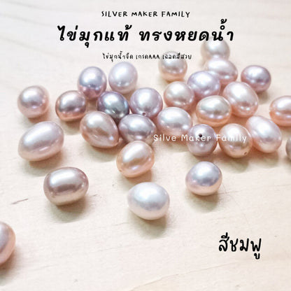 ไข่มุกแท้ ทรงหยดน้ำ ขนาด 6-7mm. 7-8mm.,8-9mm.,9-10mm. เจาะรู 1รู,2รู จี้ไข่มุก ต่างหูไข่มุก