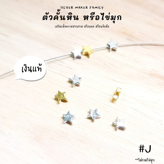 SM ตัวคั้นหินลายดาว ตกแต่งหิน