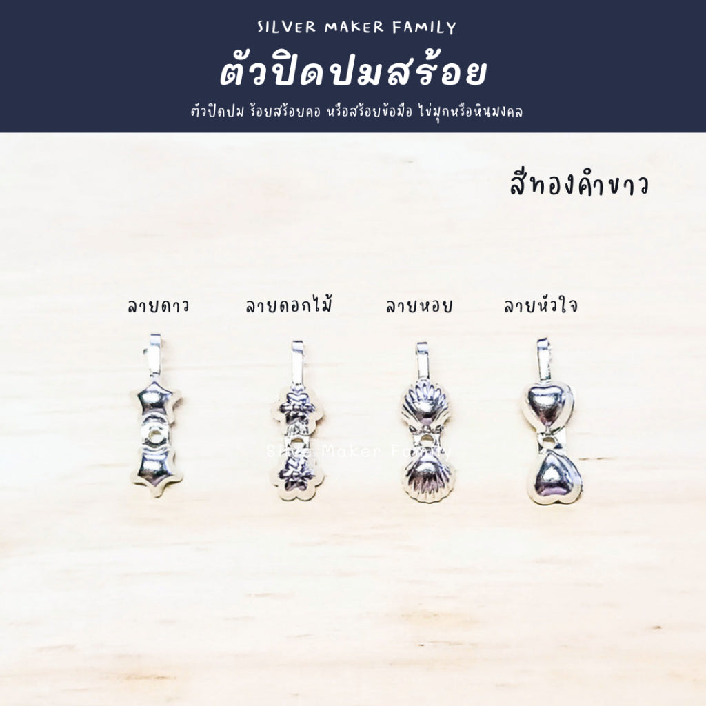 SM ตัวเก็บปมสร้อยคอ  ตัวปิดปม ซ่อนปม ลายดาว,ลายดอกไม้,ลายหัวใจ,ลายเปลือกหอย เงินแท้ 92.5%