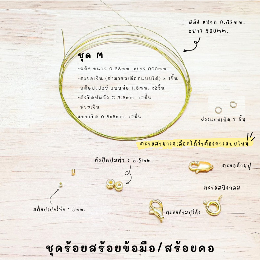 ชุดพร้อมร้อยสร้อยข้อมือ / สร้อยตอ เงินแท้ 92.5% สลิง ยาว 900mm.