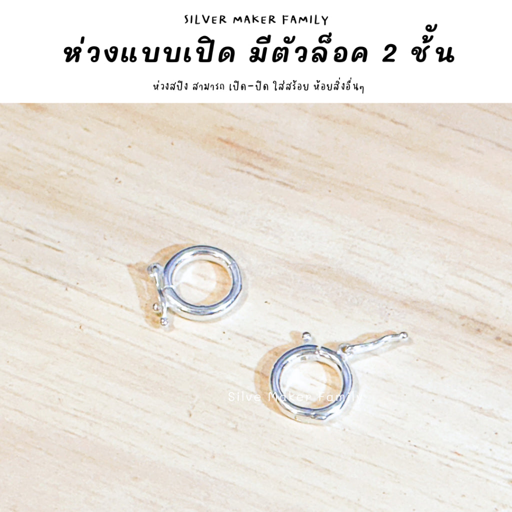 SM ห่วงแบบเปิด มีตัวล็อค 2 ช้ัน เงินแท้ 92.5%