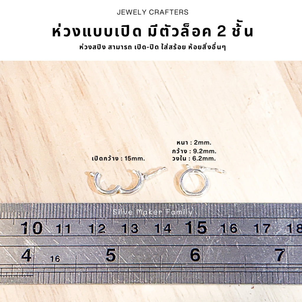 SM ห่วงแบบเปิด มีตัวล็อค 2 ช้ัน เงินแท้ 92.5%
