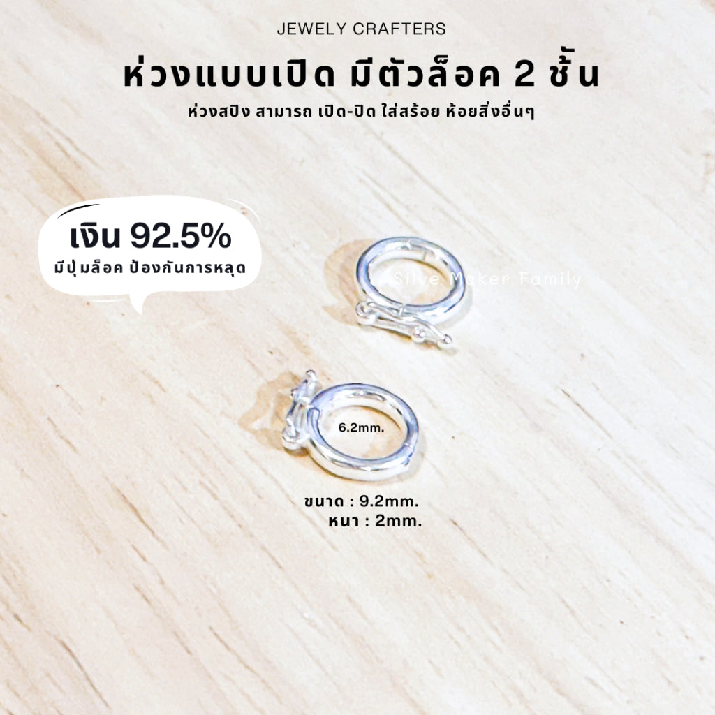 SM ห่วงแบบเปิด มีตัวล็อค 2 ช้ัน เงินแท้ 92.5%